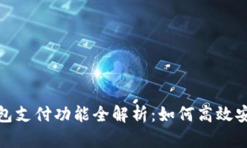 小狐钱包支付功能全解析：如何高效安全付款