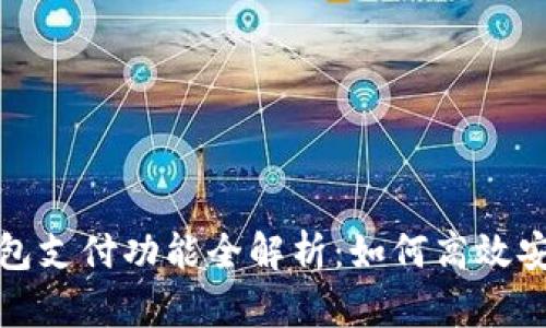小狐钱包支付功能全解析：如何高效安全付款