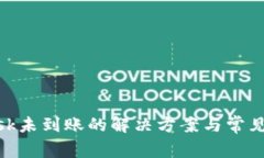 MetaMask未到账的解决方案与常见问题解析