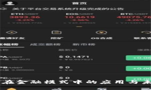 区块链在金融模式中的应用与未来展望