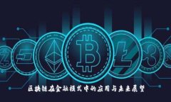 区块链在金融模式中的应用与未来展望