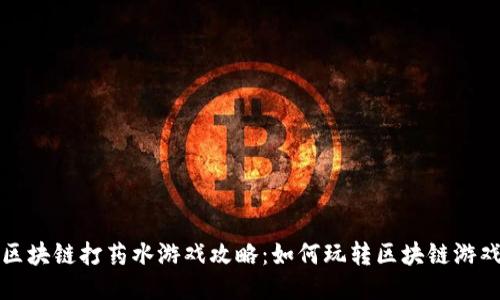 区块链打药水游戏攻略：如何玩转区块链游戏