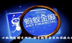 : 小狐钱包转币网站：探索数字货币的便捷之路