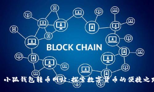 : 小狐钱包转币网站：探索数字货币的便捷之路