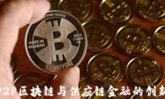 探索P2P区块链与供应链金融的创新结合