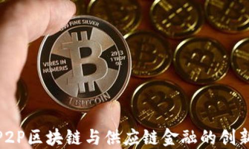 
探索P2P区块链与供应链金融的创新结合