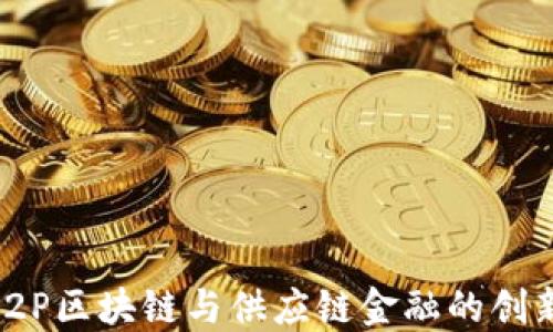 
探索P2P区块链与供应链金融的创新结合