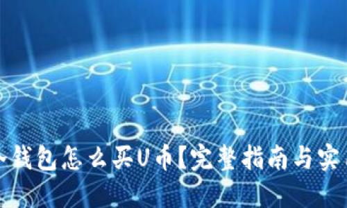 狐狸冷钱包怎么买U币？完整指南与实用技巧