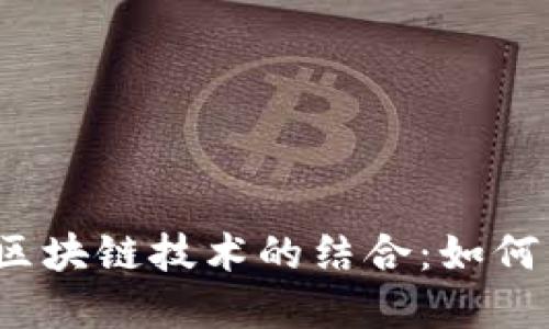 供应链金融与区块链技术的结合：如何重塑股票市场？