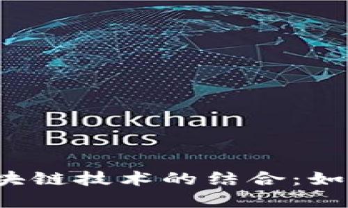 供应链金融与区块链技术的结合：如何重塑股票市场？