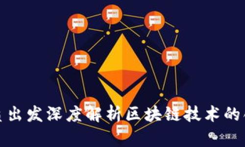 从金融本质出发深度解析区块链技术的创新与挑战