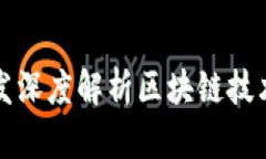 从金融本质出发深度解析区块链技术的创新与挑