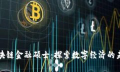 上财区块链金融硕士：探索数字经济的未来之路