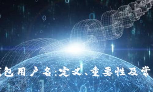 小狐钱包用户名：定义、重要性及常见问题