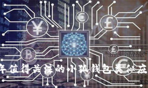 2023年值得关注的小狐钱包类似应用推荐