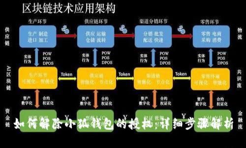 如何解除小狐钱包的授权：详细步骤解析
