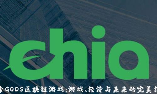 
探索GODS区块链游戏：游戏、经济与未来的完美结合