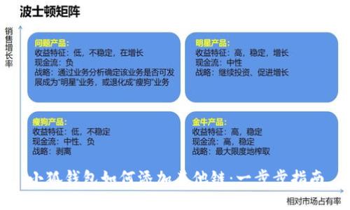 小狐钱包如何添加其他链：一步步指南