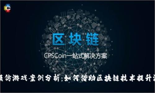 区块链模仿游戏案例分析：如何借助区块链技术提升游戏体验