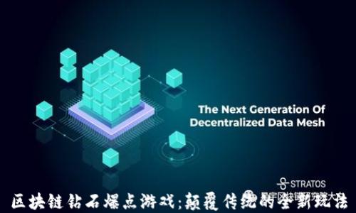 
区块链钻石爆点游戏：颠覆传统的全新玩法