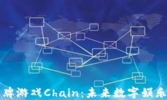 区块链卡牌游戏Chain：未来数字娱乐的新趋势