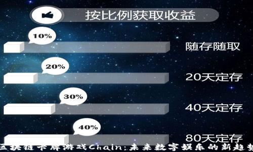 
区块链卡牌游戏Chain：未来数字娱乐的新趋势