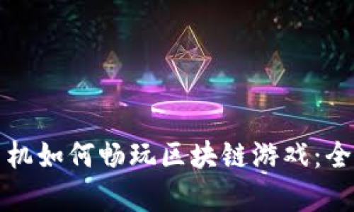 安卓手机如何畅玩区块链游戏：全面指南