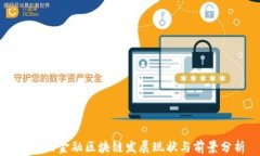 南海区金融区块链发展现状与前景分析