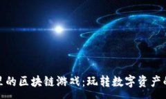 :TP钱包里的区块链游戏：玩转数字资产的新体验