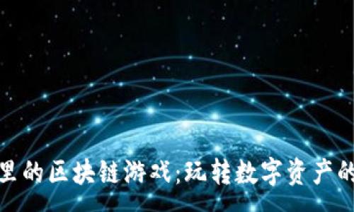 :
TP钱包里的区块链游戏：玩转数字资产的新体验
