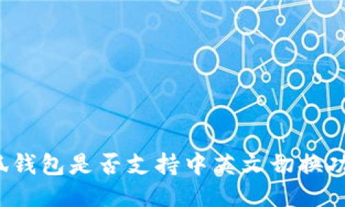 小狐钱包是否支持中英文切换功能？