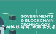 区块链金融早期视频解析：理解其发展与未来趋