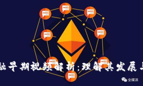 区块链金融早期视频解析：理解其发展与未来趋势