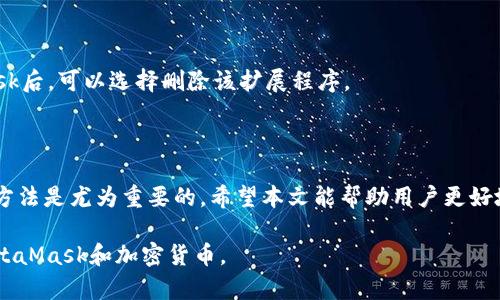   MetaMask钱包余额显示为零的原因及解决方法 / 

 guanjianci MetaMask, 钱包余额, 加密货币, 解决方案 /guanjianci 

## 内容主体大纲

1. 引言
   - 什么是MetaMask
   - MetaMask在加密货币中的重要性

2. MetaMask钱包余额显示为零的常见原因
   - 网络连接问题
   - 以太坊网络问题
   - 账户地址错误
   - 合约未完成交易

3. 解决MetaMask钱包余额为零的方法
   - 检查网络连接
   - 切换以太坊主网和测试网络
   - 验证账户地址
   - 使用区块链浏览器确认交易状态

4. 深入分析MetaMask钱包的工作原理
   - 如何生成和管理钱包地址
   - 钱包与区块链的关系
   - Gas费用的影响

5. 常见问题解答
   - MetaMask与其他钱包的区别
   - 如何确保MetaMask的安全性
   - 如何恢复丢失的MetaMask账户
   - MetaMask支持哪些类型的加密货币
   - 如何增加MetaMask的存储限额
   - 如果我不再使用MetaMask该怎么办

6. 结论
   - 确保持续跟进MetaMask的更新
   - 了解加密货币的基础知识

---

### 引言

MetaMask是一种浏览器扩展和移动应用程序，使用户能够与以太坊区块链及其生态系统进行互动。作为一个数字钱包，它不仅允许用户存储和发送以太坊（ETH），还支持与去中心化应用（dApps）交互。然而，有些用户在使用MetaMask时常常遇到钱包余额显示为零的情况。本文旨在探讨这种情况可能的原因以及有效的解决方案。

### MetaMask钱包余额显示为零的常见原因

#### 网络连接问题

钱包余额显示为零的第一个常见原因是网络连接问题。MetaMask需要与以太坊区块链进行实时交互，如果用户的网络断开或连接不稳定，钱包的余额可能无法正确显示。这种情况下，用户应该首先检查他们的网络连接是否正常，确保能够顺畅访问互联网。

#### 以太坊网络问题

除了用户的本地网络外，MetaMask还需要连接到以太坊网络。如果以太坊网络出现拥堵，或节点发生故障，可能会导致钱包余额显示延迟或为零。用户可以通过切换到不同的以太坊节点来尝试解决这个问题。

#### 账户地址错误

另一个可能的原因是用户可能错误输入了账户地址。在某些情况下，用户可能在转账时使用了错误的地址，导致他们查看的账户并不属于他们自己。在这种情况下，用户应该仔细检查自己输入的地址是否正确。

#### 合约未完成交易

如果用户最近刚进行了一笔交易，但交易未完成或处于等待状态，MetaMask也可能显示零余额。用户应检查他们的交易状态，确认交易是否成功。如果交易未成功，余额也不会反映该笔交易。

### 解决MetaMask钱包余额为零的方法

#### 检查网络连接

首先，建议用户检查他们的网络连接。用户可以通过重新启动路由器、切换网络或连接不同的设备来测试网络是否正常工作。当网络恢复正常后，可以刷新MetaMask，看余额是否正确显示。

#### 切换以太坊主网和测试网络

如果网络连接正常，但余额仍显示为零，用户可以尝试切换以太坊网络。MetaMask提供了多个网络选项，包括主网和各种测试网。用户可以通过在MetaMask中选择不同的网络来确保他们连接到正确的以太坊网络。

#### 验证账户地址

确保用户正在查看正确的账户地址也是关键。如果用户有多个钱包地址，他们应确保使用正确的地址。同时，也可以通过区块链浏览器（如Etherscan）来验证地址是否显示正确的余额。

#### 使用区块链浏览器确认交易状态

用户可以通过区块链浏览器来查看他们最近的交易和余额。这可以帮助用户确认是否有任何未完成的交易或错误。如果交易失败，用户可以重新发起交易。

### 深入分析MetaMask钱包的工作原理

#### 如何生成和管理钱包地址

MetaMask使用种子短语（助记词）生成钱包地址。用户在创建钱包时会获得一组随机生成的单词，这些单词是用来恢复钱包的基础。通过这种方式，MetaMask能够确保用户的资产安全并便于管理。

#### 钱包与区块链的关系

MetaMask是一个非托管式钱包，这意味着用户拥有自己的私钥并对资产完全控制。它与以太坊区块链直接交互，允许用户创建、发送和接收数字资产，同时还可以与去中心化应用进行互动。

#### Gas费用的影响

在以太坊网络上进行交易时，用户需要支付Gas费用，这可能会影响余额的显示。如果用户没有足够的ETH来支付Gas费用，交易可能会被延迟，甚至失败。MetaMask会在发起交易前提示用户Gas费用，用户应在交易时确保有足够的ETH。

### 常见问题解答

#### MetaMask与其他钱包的区别

MetaMask是一种非托管式钱包，用户完全控制自己的私钥，而其他一些钱包可能是托管式的，用户的私钥由服务提供商保存。MetaMask的优势在于它的浏览器扩展，可以方便地与各种去中心化应用交互。

#### 如何确保MetaMask的安全性

用户应定期更新MetaMask，避免访问钓鱼网站，并启用二步验证（2FA）以增强安全性。此外，用户需保持助记词的安全，避免与他人分享。

#### 如何恢复丢失的MetaMask账户

用户可以通过助记词恢复丢失的MetaMask账户。打开MetaMask后，选择“恢复钱包”，输入助记词即可恢复访问权限。

#### MetaMask支持哪些类型的加密货币

虽然MetaMask主要支持以太坊和ERC-20代币，但用户可以通过自定义网络和合约地址添加其他类型的加密货币。用户需查找相关合约信息以进行添加。

#### 如何增加MetaMask的存储限额

如果用户在使用MetaMask时遇到存储限制，可以尝试通过清理缓存来释放空间。同时，确保使用最新版本的MetaMask也可以避免存储限额问题。

#### 如果我不再使用MetaMask该怎么办

如果用户决定不再使用MetaMask，可以将资产转移到其他钱包，确保先备份好助记词和私钥，以避免资金丢失。在确定不再需要使用MetaMask后，可以选择删除该扩展程序。

### 结论

MetaMask作为一种便利的数字钱包，其在加密货币交易和去中心化应用中的作用不容忽视。当钱包余额显示为零时，了解可能的原因和解决方法是尤为重要的。希望本文能帮助用户更好地使用MetaMask，并提高对加密货币的理解和使用的安全性。 

这样的一篇文章，能够帮助读者理解MetaMask钱包余额显示为零的不同原因，并提供清晰的解决方案和深入的背景知识，从而更好地使用MetaMask和加密货币。