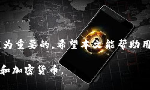   MetaMask钱包余额显示为零的原因及解决方法 / 

 guanjianci MetaMask, 钱包余额, 加密货币, 解决方案 /guanjianci 

## 内容主体大纲

1. 引言
   - 什么是MetaMask
   - MetaMask在加密货币中的重要性

2. MetaMask钱包余额显示为零的常见原因
   - 网络连接问题
   - 以太坊网络问题
   - 账户地址错误
   - 合约未完成交易

3. 解决MetaMask钱包余额为零的方法
   - 检查网络连接
   - 切换以太坊主网和测试网络
   - 验证账户地址
   - 使用区块链浏览器确认交易状态

4. 深入分析MetaMask钱包的工作原理
   - 如何生成和管理钱包地址
   - 钱包与区块链的关系
   - Gas费用的影响

5. 常见问题解答
   - MetaMask与其他钱包的区别
   - 如何确保MetaMask的安全性
   - 如何恢复丢失的MetaMask账户
   - MetaMask支持哪些类型的加密货币
   - 如何增加MetaMask的存储限额
   - 如果我不再使用MetaMask该怎么办

6. 结论
   - 确保持续跟进MetaMask的更新
   - 了解加密货币的基础知识

---

### 引言

MetaMask是一种浏览器扩展和移动应用程序，使用户能够与以太坊区块链及其生态系统进行互动。作为一个数字钱包，它不仅允许用户存储和发送以太坊（ETH），还支持与去中心化应用（dApps）交互。然而，有些用户在使用MetaMask时常常遇到钱包余额显示为零的情况。本文旨在探讨这种情况可能的原因以及有效的解决方案。

### MetaMask钱包余额显示为零的常见原因

#### 网络连接问题

钱包余额显示为零的第一个常见原因是网络连接问题。MetaMask需要与以太坊区块链进行实时交互，如果用户的网络断开或连接不稳定，钱包的余额可能无法正确显示。这种情况下，用户应该首先检查他们的网络连接是否正常，确保能够顺畅访问互联网。

#### 以太坊网络问题

除了用户的本地网络外，MetaMask还需要连接到以太坊网络。如果以太坊网络出现拥堵，或节点发生故障，可能会导致钱包余额显示延迟或为零。用户可以通过切换到不同的以太坊节点来尝试解决这个问题。

#### 账户地址错误

另一个可能的原因是用户可能错误输入了账户地址。在某些情况下，用户可能在转账时使用了错误的地址，导致他们查看的账户并不属于他们自己。在这种情况下，用户应该仔细检查自己输入的地址是否正确。

#### 合约未完成交易

如果用户最近刚进行了一笔交易，但交易未完成或处于等待状态，MetaMask也可能显示零余额。用户应检查他们的交易状态，确认交易是否成功。如果交易未成功，余额也不会反映该笔交易。

### 解决MetaMask钱包余额为零的方法

#### 检查网络连接

首先，建议用户检查他们的网络连接。用户可以通过重新启动路由器、切换网络或连接不同的设备来测试网络是否正常工作。当网络恢复正常后，可以刷新MetaMask，看余额是否正确显示。

#### 切换以太坊主网和测试网络

如果网络连接正常，但余额仍显示为零，用户可以尝试切换以太坊网络。MetaMask提供了多个网络选项，包括主网和各种测试网。用户可以通过在MetaMask中选择不同的网络来确保他们连接到正确的以太坊网络。

#### 验证账户地址

确保用户正在查看正确的账户地址也是关键。如果用户有多个钱包地址，他们应确保使用正确的地址。同时，也可以通过区块链浏览器（如Etherscan）来验证地址是否显示正确的余额。

#### 使用区块链浏览器确认交易状态

用户可以通过区块链浏览器来查看他们最近的交易和余额。这可以帮助用户确认是否有任何未完成的交易或错误。如果交易失败，用户可以重新发起交易。

### 深入分析MetaMask钱包的工作原理

#### 如何生成和管理钱包地址

MetaMask使用种子短语（助记词）生成钱包地址。用户在创建钱包时会获得一组随机生成的单词，这些单词是用来恢复钱包的基础。通过这种方式，MetaMask能够确保用户的资产安全并便于管理。

#### 钱包与区块链的关系

MetaMask是一个非托管式钱包，这意味着用户拥有自己的私钥并对资产完全控制。它与以太坊区块链直接交互，允许用户创建、发送和接收数字资产，同时还可以与去中心化应用进行互动。

#### Gas费用的影响

在以太坊网络上进行交易时，用户需要支付Gas费用，这可能会影响余额的显示。如果用户没有足够的ETH来支付Gas费用，交易可能会被延迟，甚至失败。MetaMask会在发起交易前提示用户Gas费用，用户应在交易时确保有足够的ETH。

### 常见问题解答

#### MetaMask与其他钱包的区别

MetaMask是一种非托管式钱包，用户完全控制自己的私钥，而其他一些钱包可能是托管式的，用户的私钥由服务提供商保存。MetaMask的优势在于它的浏览器扩展，可以方便地与各种去中心化应用交互。

#### 如何确保MetaMask的安全性

用户应定期更新MetaMask，避免访问钓鱼网站，并启用二步验证（2FA）以增强安全性。此外，用户需保持助记词的安全，避免与他人分享。

#### 如何恢复丢失的MetaMask账户

用户可以通过助记词恢复丢失的MetaMask账户。打开MetaMask后，选择“恢复钱包”，输入助记词即可恢复访问权限。

#### MetaMask支持哪些类型的加密货币

虽然MetaMask主要支持以太坊和ERC-20代币，但用户可以通过自定义网络和合约地址添加其他类型的加密货币。用户需查找相关合约信息以进行添加。

#### 如何增加MetaMask的存储限额

如果用户在使用MetaMask时遇到存储限制，可以尝试通过清理缓存来释放空间。同时，确保使用最新版本的MetaMask也可以避免存储限额问题。

#### 如果我不再使用MetaMask该怎么办

如果用户决定不再使用MetaMask，可以将资产转移到其他钱包，确保先备份好助记词和私钥，以避免资金丢失。在确定不再需要使用MetaMask后，可以选择删除该扩展程序。

### 结论

MetaMask作为一种便利的数字钱包，其在加密货币交易和去中心化应用中的作用不容忽视。当钱包余额显示为零时，了解可能的原因和解决方法是尤为重要的。希望本文能帮助用户更好地使用MetaMask，并提高对加密货币的理解和使用的安全性。 

这样的一篇文章，能够帮助读者理解MetaMask钱包余额显示为零的不同原因，并提供清晰的解决方案和深入的背景知识，从而更好地使用MetaMask和加密货币。