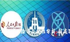 区块链金融法律风险与合规性分析：到底犯不犯