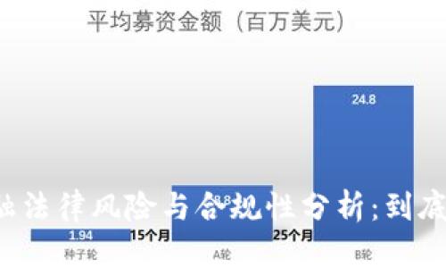 区块链金融法律风险与合规性分析：到底犯不犯法？