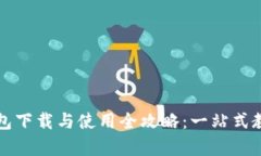 小狐钱包下载与使用全攻略：一站式教学指南