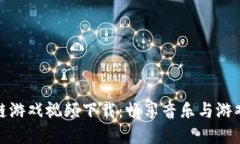 林俊杰区块链游戏视频下载：畅享音乐与游戏的