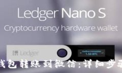   如何将小狐钱包转账到微信：详细步骤与注意事