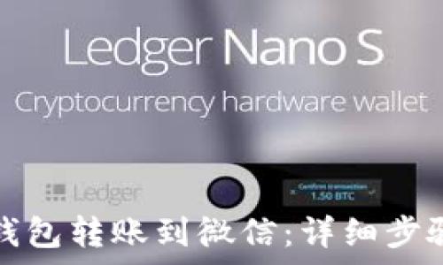 如何将小狐钱包转账到微信:详细步骤与注意事项