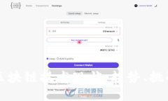 中国金融业区块链技术现状：趋势、挑战与未来