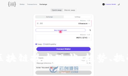 中国金融业区块链技术现状：趋势、挑战与未来发展
