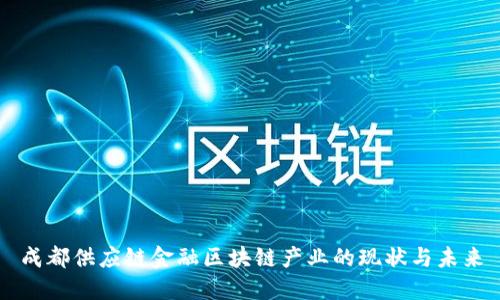 成都供应链金融区块链产业的现状与未来