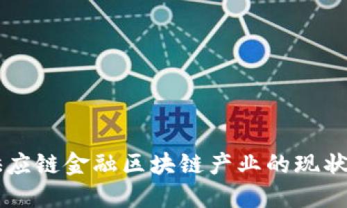 成都供应链金融区块链产业的现状与未来