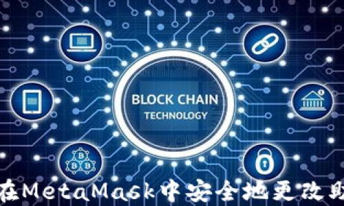 
如何在MetaMask中安全地更改助记词
