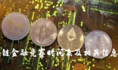 区块链金融竞赛时间表及相关信息详解