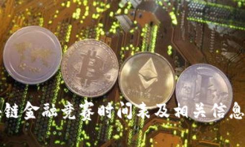 区块链金融竞赛时间表及相关信息详解