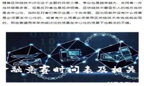 区块链金融竞赛时间表及相关信息详解
