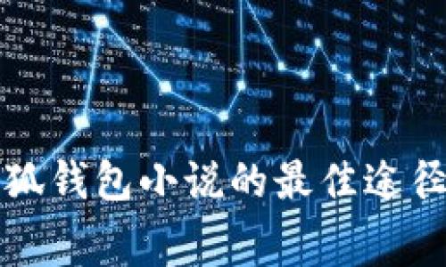 免费下载小狐钱包小说的最佳途径及使用技巧